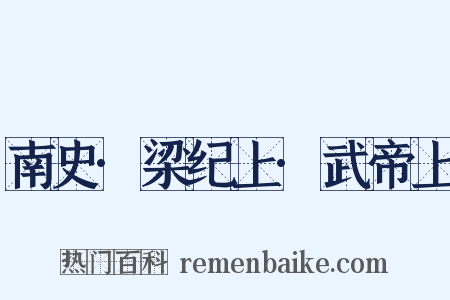 南史·梁纪上·武帝上是什么意思的图片